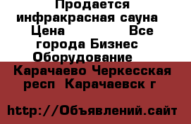 Продается инфракрасная сауна › Цена ­ 120 000 - Все города Бизнес » Оборудование   . Карачаево-Черкесская респ.,Карачаевск г.